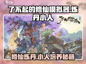 了不起的修仙模拟器🔥炼丹小人培养秘籍💎截图1
