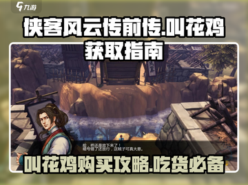 侠客风云传前传🔥叫花鸡购买攻略✨截图1