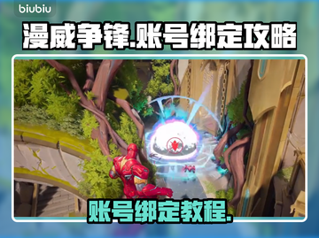 漫威争锋⚡账号绑定攻略，快速上手必看！截图1