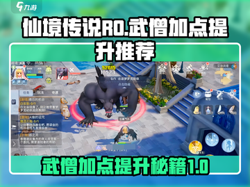 仙境传说RO武僧加点🔥爱如初见版本必备提升攻略！截图1