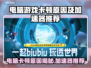 🎮电脑卡顿元凶竟是它？秒变丝滑神器曝光！