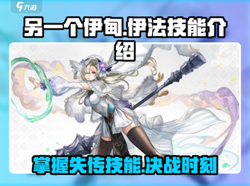 另一个伊甸⚡伊法技能全解析！玩家必看🔥截图1