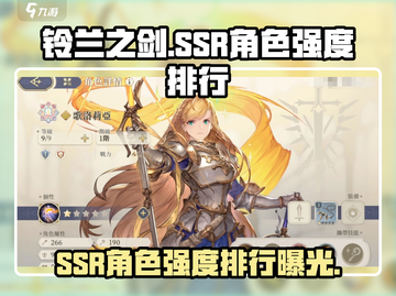 铃兰之剑🔥SSR角色强度排行曝光，必看榜单！截图1
