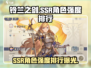 铃兰之剑🔥SSR角色强度排行曝光，必看榜单！