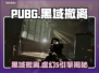 PUBG黑域撤离竟是虚幻5？🔥