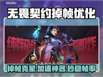 🎮无畏契约掉帧救星！加速器推荐🔥截图1