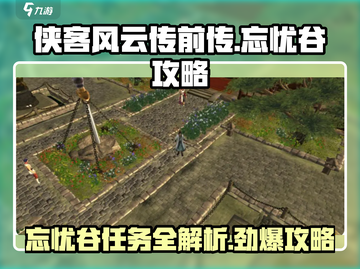 侠客风云传前传🔥忘忧谷任务详细攻略🎉截图1