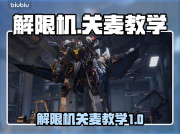 解限机❌麦教学｜玩游戏名更尽兴🎉截图1