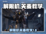 解限机❌麦教学｜玩游戏名更尽兴🎉