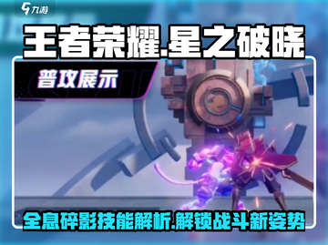 王者荣耀✨：星之破晓全息碎影技能超详解！💥截图1
