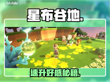 【星布谷地】好感速升🔥3天撩爆全角色💘截图1