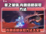 星之破晓🔥内测资格获取全攻略来了！⚡