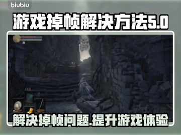 游戏掉帧？这些解决方法让你畅玩无忧🔥🎮截图1