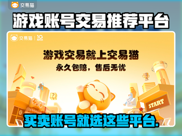 游戏账号交易平台推荐，这些平台超靠谱！🔥🎮截图1