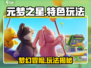 元梦之星✨：超好玩特色玩法大揭秘！