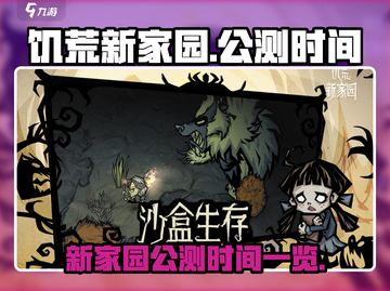 饥荒新家园公测时间🔥提前玩转游戏💎截图1