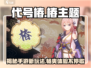 代号椿🔥手游：神秘类型大揭秘！🎮