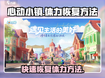 心动小镇🔥快速恢复体力秘籍💎截图1