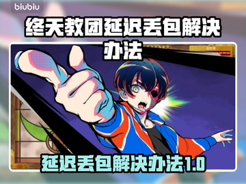 终天教团延迟丢包？一键解决网络问题🔥🎮截图1