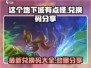 这个地下城有点怪🎉最新兑换码分享，速来领取！