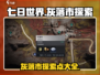 七日世界🔥灰落市隐藏探索点全揭秘！💥
