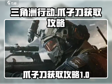 三角洲行动🔥爪子刀获取攻略，轻松到手⚡截图1