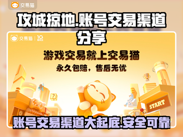 攻城掠地：交易猫渠道助你轻松完成账号交易🔥🎮截图1
