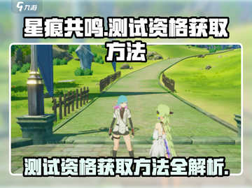 星痕共鸣💥测试资格获取方法大公开！🔥截图1
