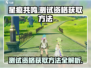 星痕共鸣💥测试资格获取方法大公开！🔥