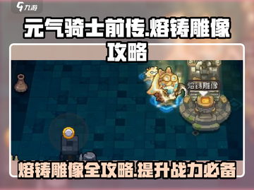 元气骑士前传🔥熔铸雕像攻略与隐藏作用大揭秘！截图1