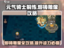 元气骑士前传🔥熔铸雕像攻略与隐藏作用大揭秘！