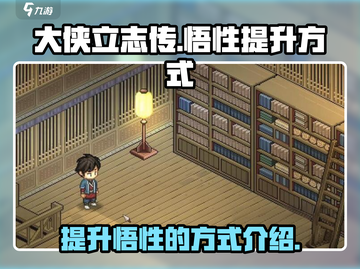 《大侠立志传》悟性提升秘籍🔥玩家必看！截图1