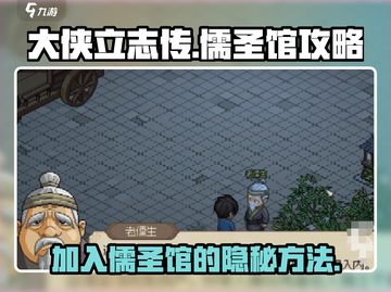 《大侠立志传》🔥儒圣馆加入攻略✨带你快速上位！截图1