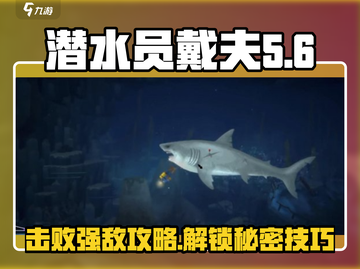 潜水员戴夫克劳斯打法🔥超简单攻略💡截图1