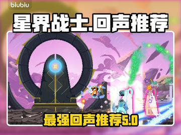 星界战士最强回声🔥揭秘必玩推荐🎉截图1