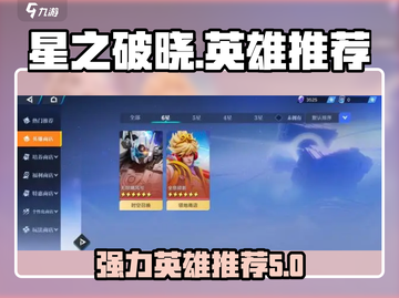 星之破晓🔥最强英雄推荐，这些角色必练！截图1