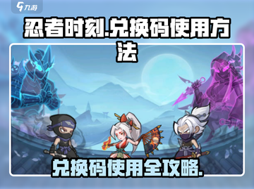 忍者时刻💥兑换码在哪？手游党必看🔥截图1