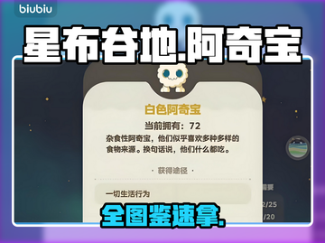 【星布谷地】阿奇宝全收集🔥🎮截图1