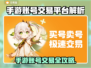 🔥手游账号交易TOP平台大揭秘！🎮