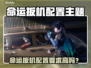 🎮命运扳机配置要求曝光！一文看懂推荐配置！