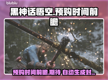 黑神话悟空🔥预购时间曝光，游戏迷必看！截图1