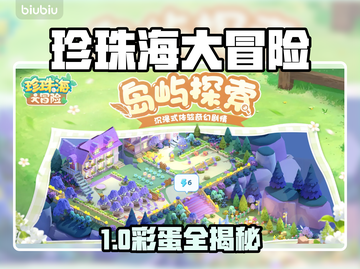 珍珠海大冒险全彩蛋揭秘！🎮截图1