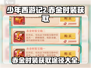 少年西游记🔥赤金时装获取秘籍💎截图1