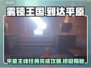 雾锁王国🔥到达平原主线任务完成攻略🎮