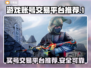 游戏账号交易平台推荐！🔥买号安全又靠谱🔗