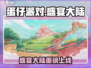 《蛋仔派对》盛宴大陆重磅上线！🎉