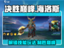 决胜巅峰！海洛斯🔥技能玩法全面解析🎉