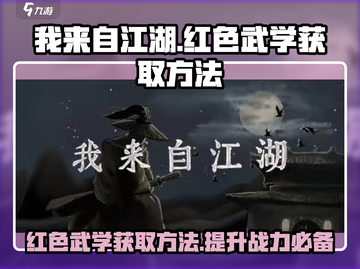 我来自江湖🔥红色武学获取秘籍大曝光！截图1