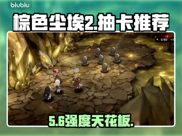 棕色尘埃2新手必抽神角🔥截图1