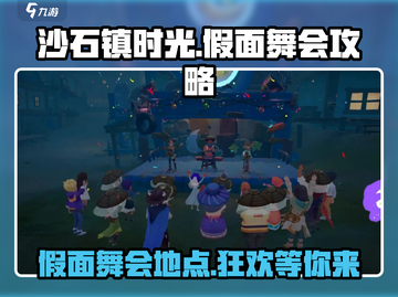 《沙石镇时光》假面舞会📍超全攻略来了！截图1